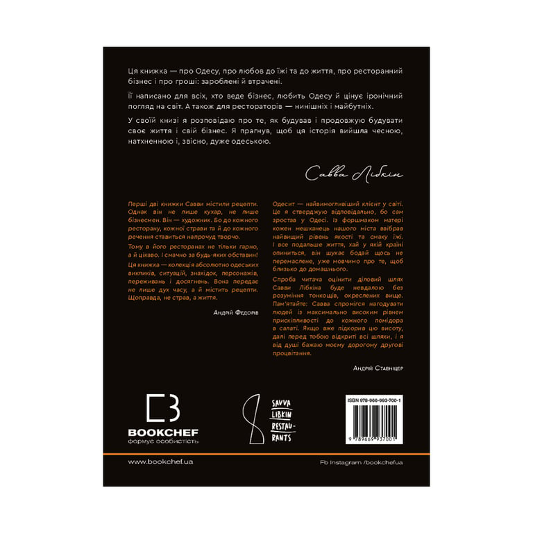 Книга Бізнес по-одеськи. Як побудувати мережу, не втративши себе - Савва Лібкін, Антон Фрідлянд BookChef (9789669937001) - фото 3