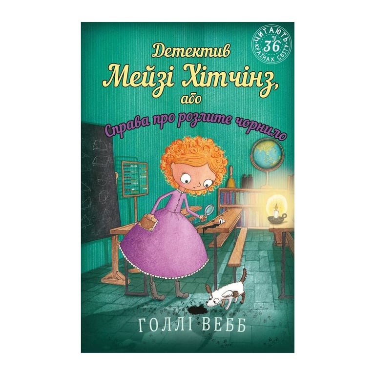 Книга Детектив Мейзі Хітчінз, або Справа про розлите чорнило - Голлі Вебб BookChef (9786175481158) - фото 1