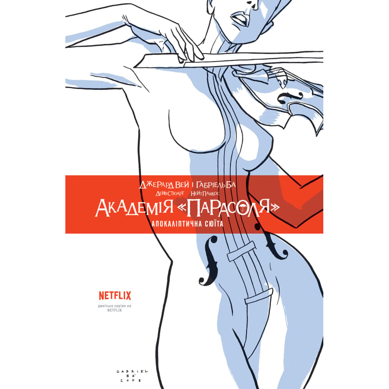 Комікс Академія "Парасоля". Апокаліптична сюїта. Книга 1 - Джерард Вей, Ґабріель Ба Рідна мова (9789669174673) - фото 1