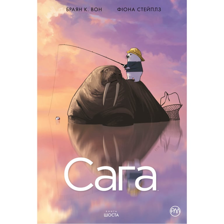 Комікс Сага. Книга 6 - Браян К. Вон Рідна мова (9789669178206) - фото 1