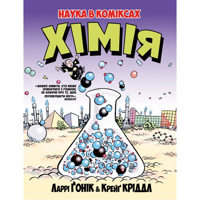 Комікс Хімія. Наука в коміксах - Ларрі Ґонік Рідна мова (9789669175601) - фото 1