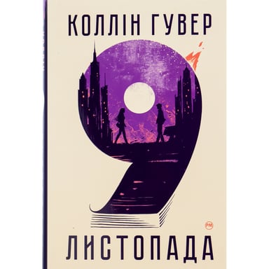 Книга 9 листопада - Коллін Гувер Видавництво РМ (9786178248277) - фото 1