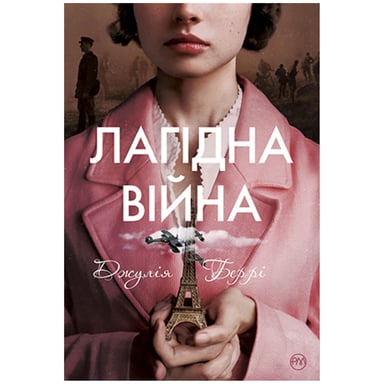 Книга Лагідна війна - Джулія Беррі Рідна мова (9786178248062) - фото 1