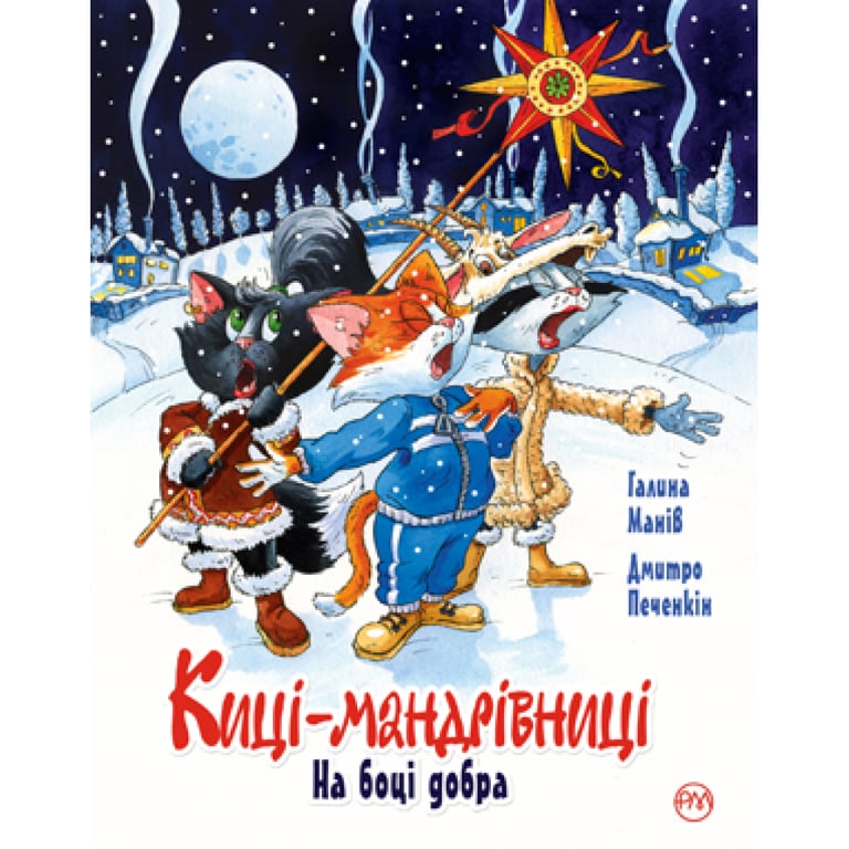 Книга Киці-мандрівниці. На боці добра. Спецвипуск - Галина Манів Видавництво РМ (9786178248314) - фото 1