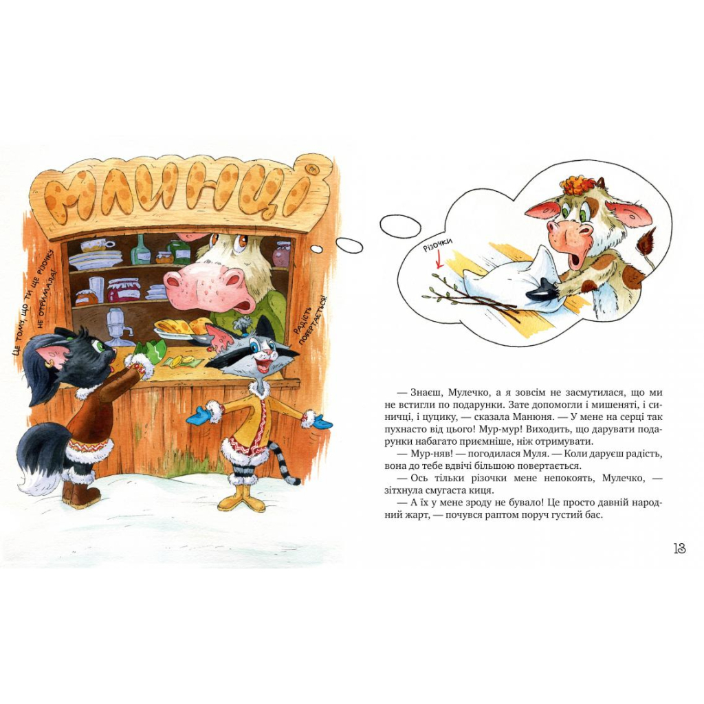 Книга Киці-мандрівниці. На боці добра. Спецвипуск - Галина Манів Видавництво РМ (9786178248314) - фото 3 Книга Киці-мандрівниці. На боці добра. Спецвипуск - Галина Манів Видавництво РМ (9786178248314) - фото 3