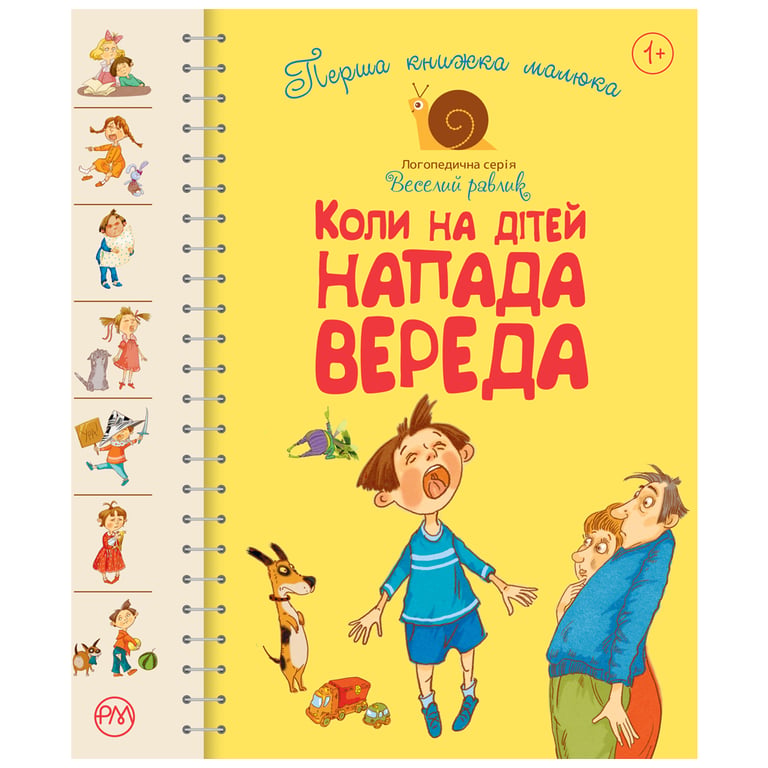 Книга Перша книжка малюка. Коли на дітей напада вереда Рідна мова (9789669173942) - фото 1