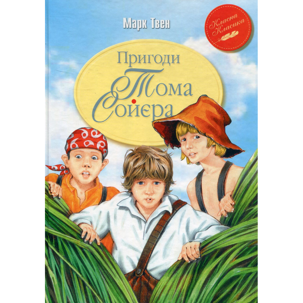 Книга Пригоди Тома Соєра - Марк Твен Видавництво РМ (9786178248031) - фото 1 Книга Пригоди Тома Соєра - Марк Твен Видавництво РМ (9786178248031) - фото 1