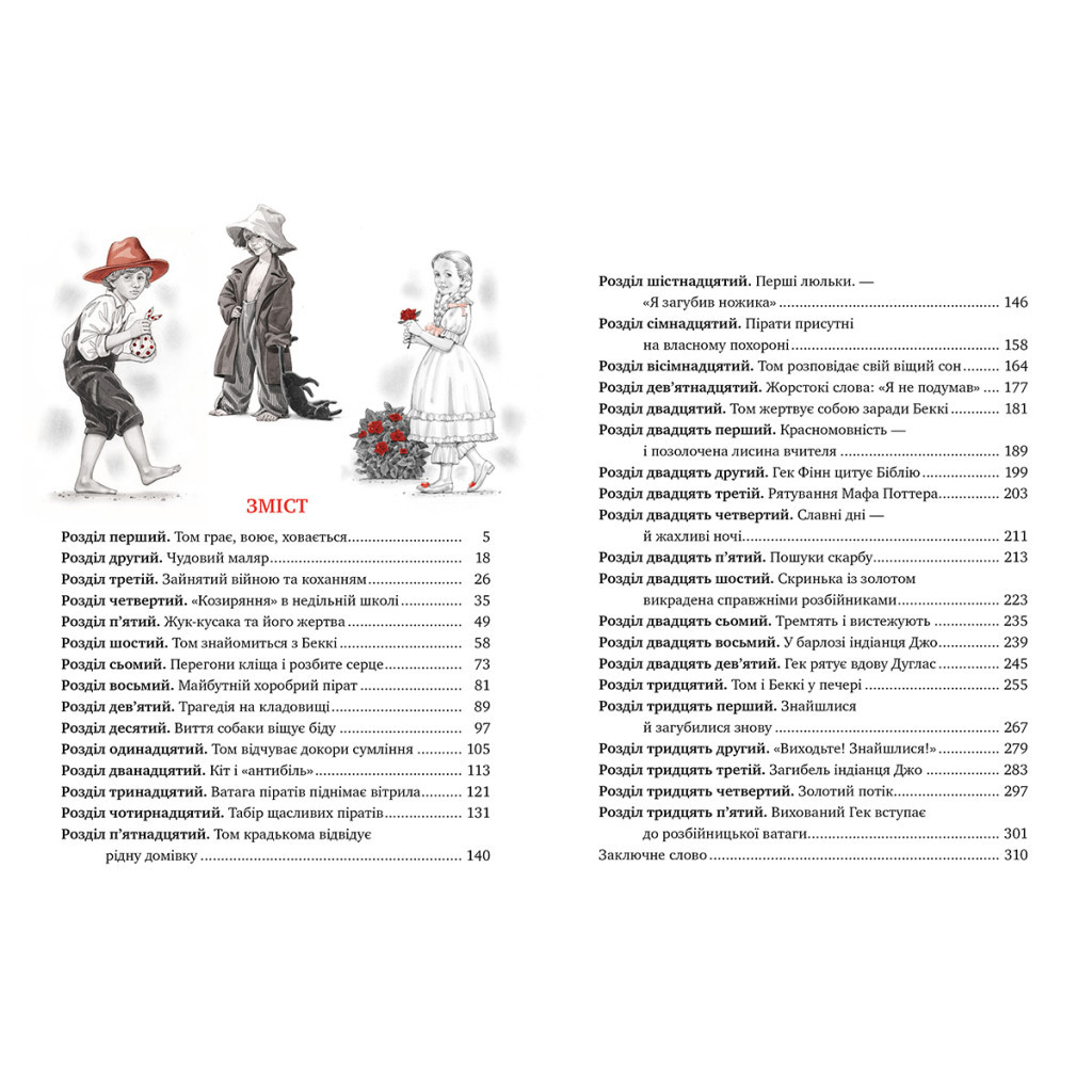 Книга Пригоди Тома Соєра - Марк Твен Видавництво РМ (9786178248031) - фото 2 Книга Пригоди Тома Соєра - Марк Твен Видавництво РМ (9786178248031) - фото 2