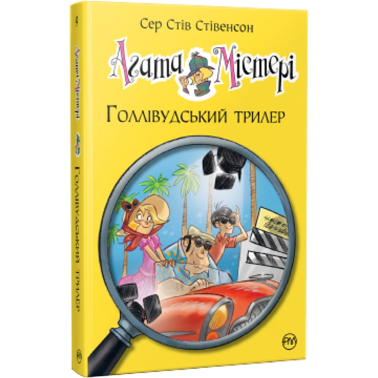 Книга Агата Містері. Голлівудський трилер. Книга 9 - Сер Стів Стівенсон Рідна мова (9786178248451) - фото 1