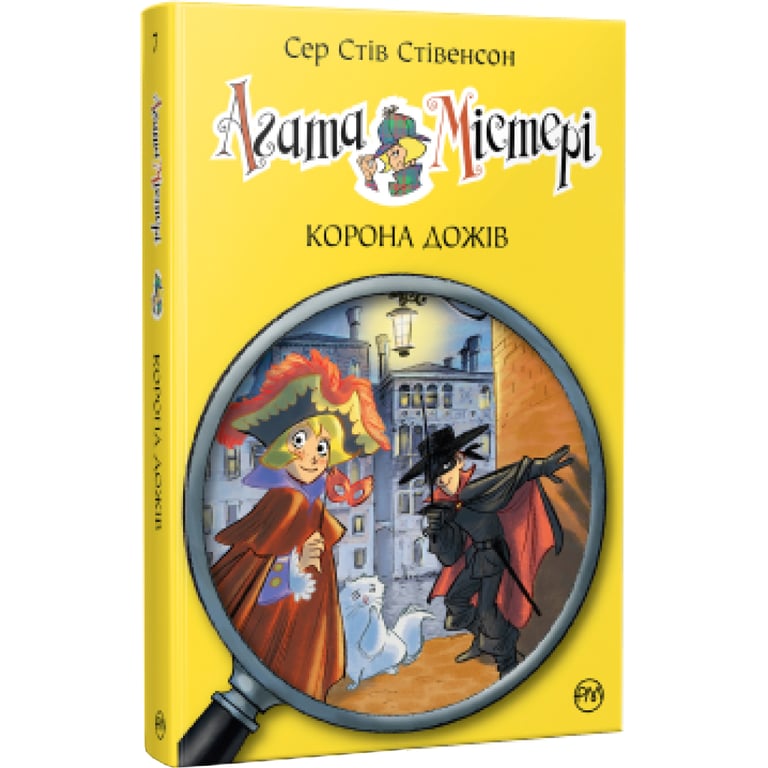 Книга Агата Містері. Корона дожів. Книга 7 - Сер Стів Стівенсон Рідна мова (9786178248376) - фото 1