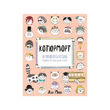 Книга Котюморт. Як малювати котиків - Лулу Майо Жорж (9786177579358) - фото 1