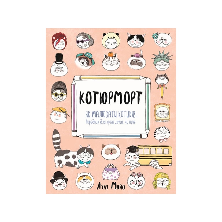 Книга Котюморт. Як малювати котиків - Лулу Майо Жорж (9786177579358) - фото 1