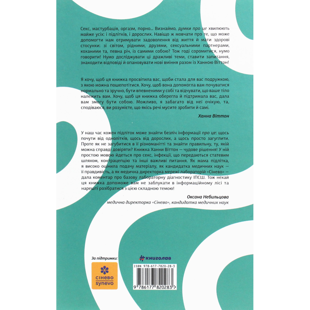 Книга Про секс. То як, поговоримо? - Ханна Віттон #книголав (9786177820283) - фото 2 Книга Про секс. То як, поговоримо? - Ханна Віттон #книголав (9786177820283) - фото 2