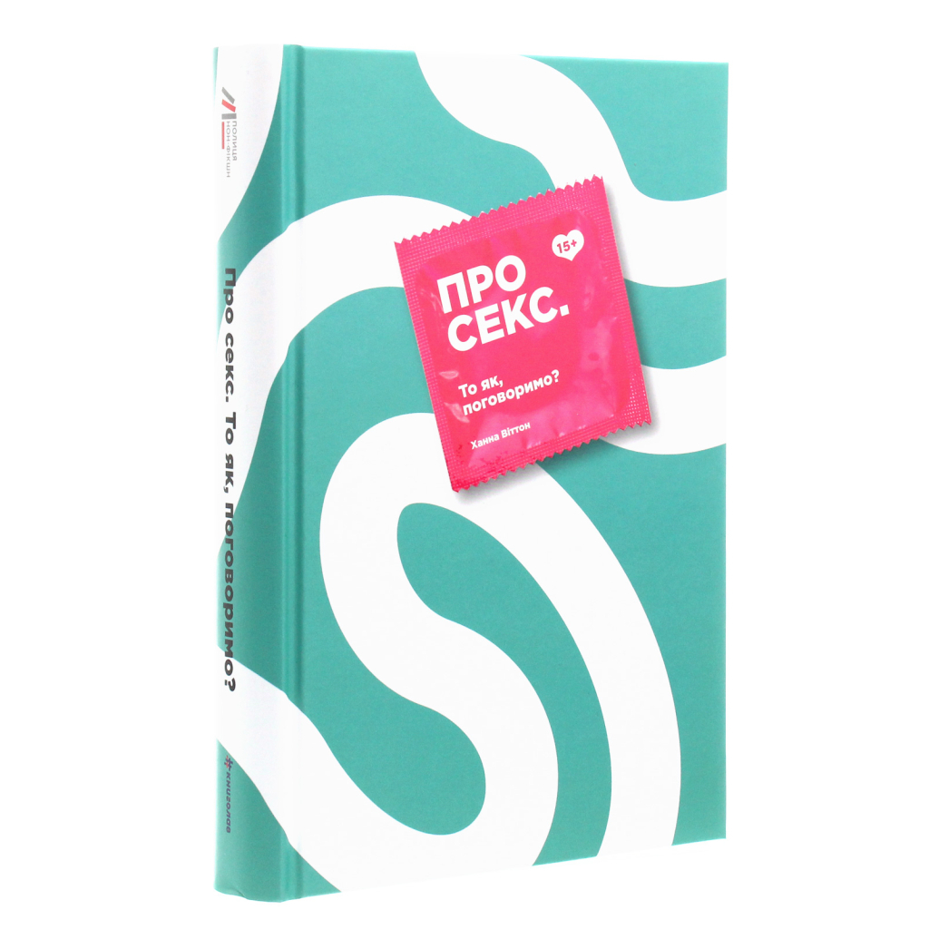 Книга Про секс. То як, поговоримо? - Ханна Віттон #книголав (9786177820283) - фото 3 Книга Про секс. То як, поговоримо? - Ханна Віттон #книголав (9786177820283) - фото 3
