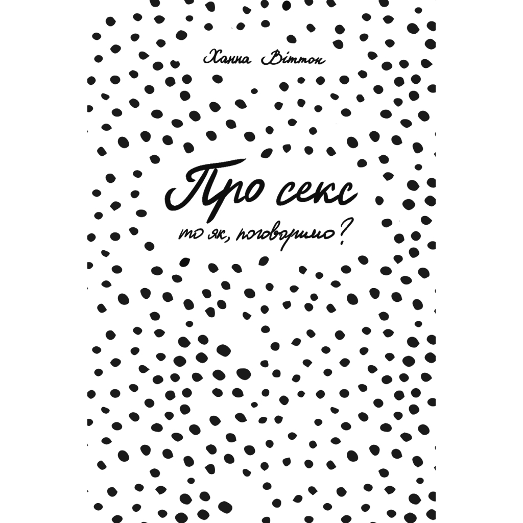 Книга Про секс. То як, поговоримо? - Ханна Віттон #книголав (9786177820283) - фото 4 Книга Про секс. То як, поговоримо? - Ханна Віттон #книголав (9786177820283) - фото 4