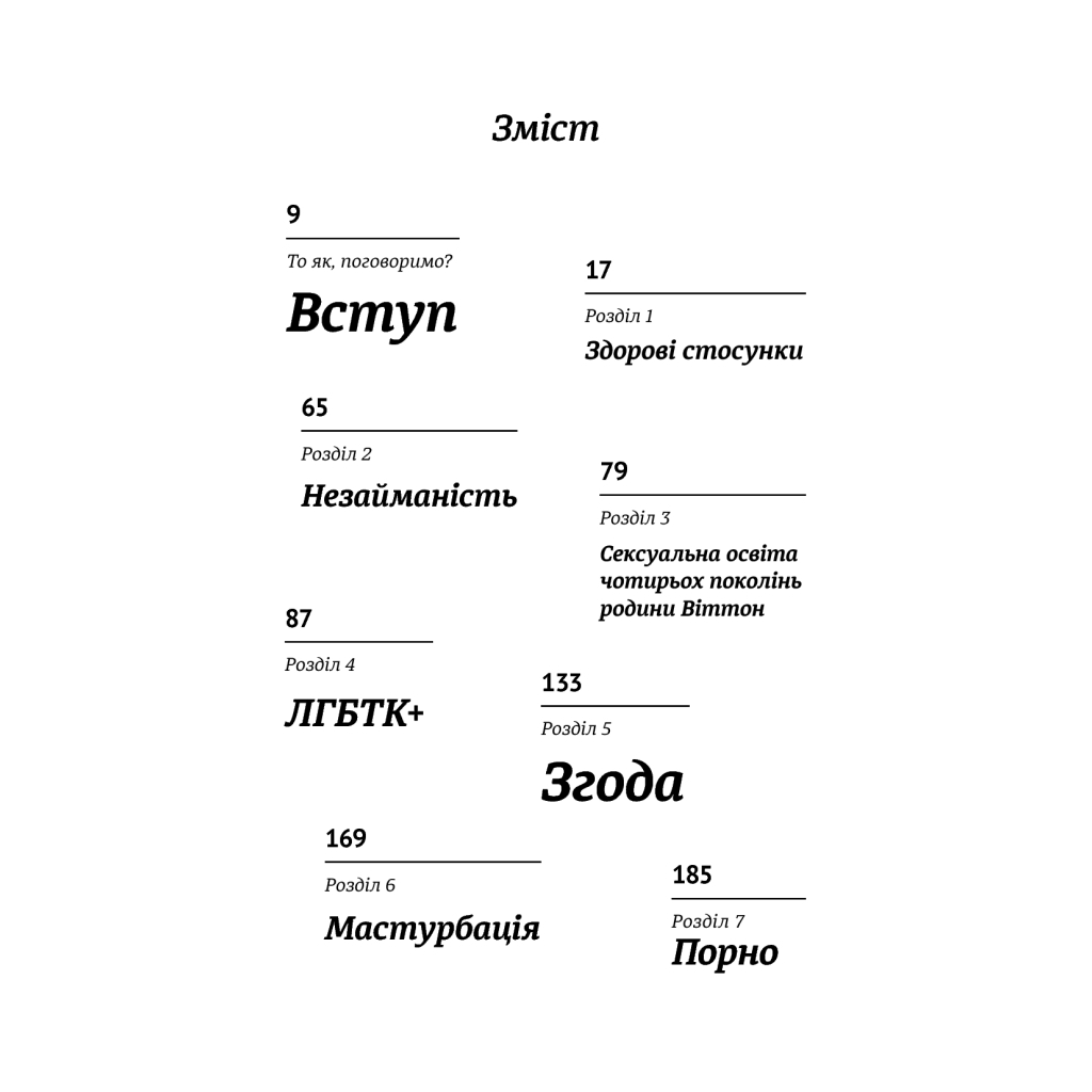 Книга Про секс. То як, поговоримо? - Ханна Віттон #книголав (9786177820283) - фото 5 Книга Про секс. То як, поговоримо? - Ханна Віттон #книголав (9786177820283) - фото 5