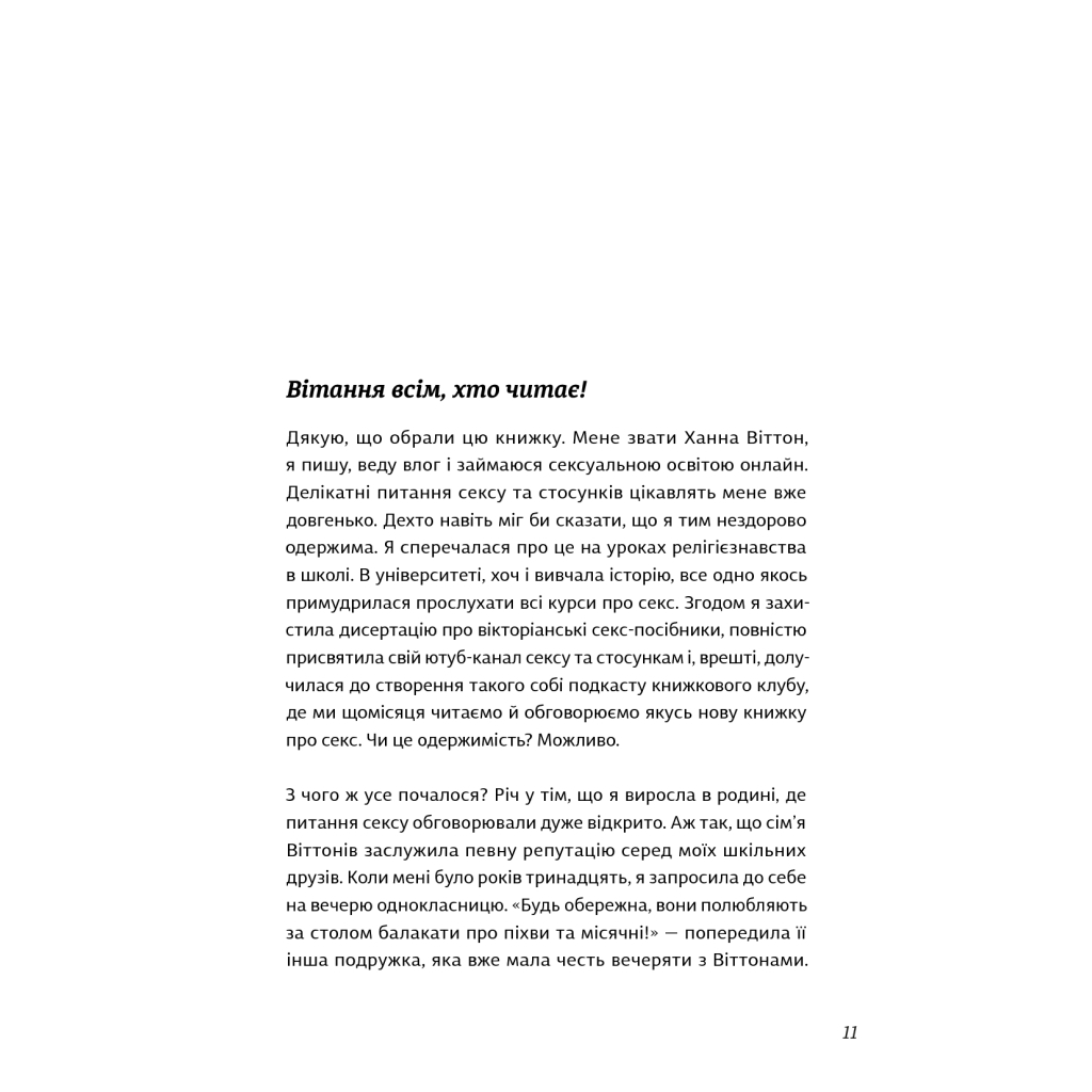 Книга Про секс. То як, поговоримо? - Ханна Віттон #книголав (9786177820283) - фото 8 Книга Про секс. То як, поговоримо? - Ханна Віттон #книголав (9786177820283) - фото 8