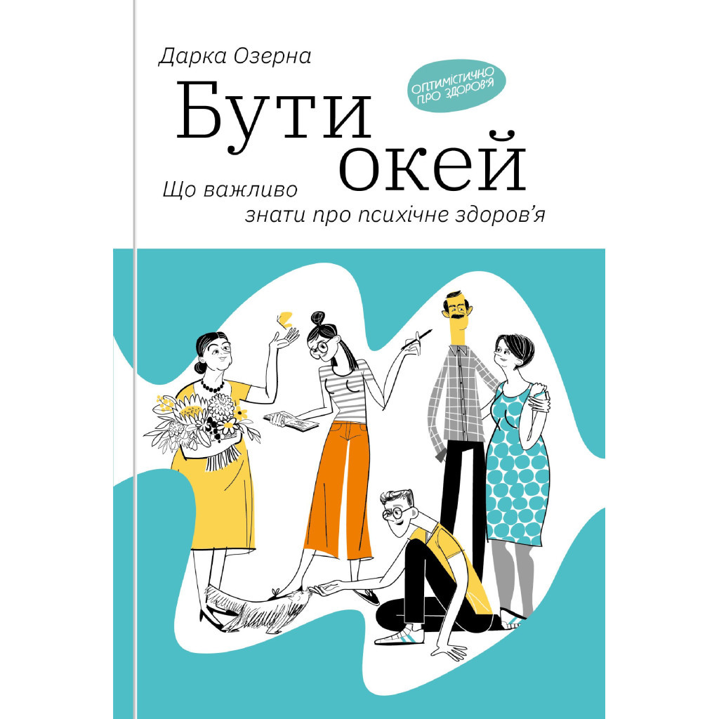 Книга Бути окей. Що важливо знати про психічне здоров%27я - Дарка Озерна Yakaboo Publishing (9786177544523) Книга Бути окей. Що важливо знати про психічне здоров%27я - Дарка Озерна Yakaboo Publishing (9786177544523)