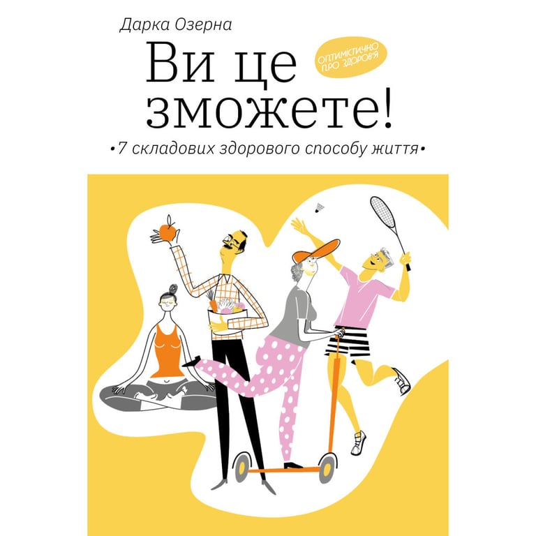 Книга Ви це зможете 7 складових здорового способу життя - Дарка Озерна Yakaboo Publishing (9786177544486) - фото 1