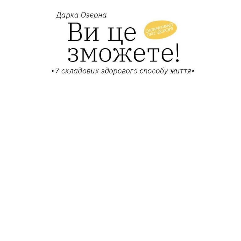 Книга Ви це зможете 7 складових здорового способу життя - Дарка Озерна Yakaboo Publishing (9786177544486) - фото 5