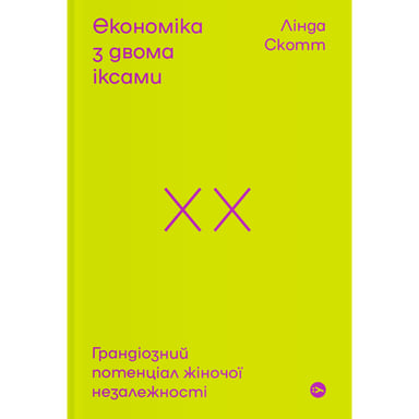 Книга Економіка з двома іксами. Грандіозний потенціал жіночої незалежності - Лінда Скотт Yakaboo Publishing (9786177544875) - фото 1