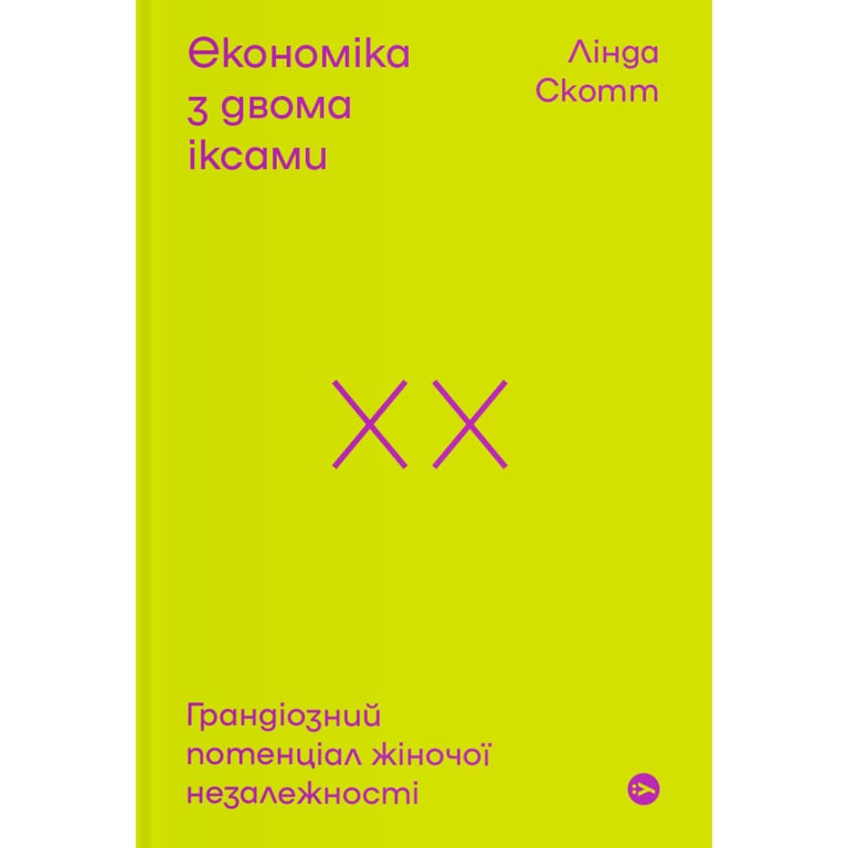 Книга Економіка з двома іксами. Грандіозний потенціал жіночої незалежності - Лінда Скотт Yakaboo Publishing (9786177544875) - фото 1