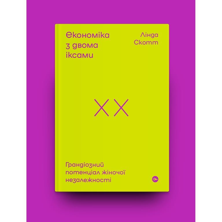 Книга Економіка з двома іксами. Грандіозний потенціал жіночої незалежності - Лінда Скотт Yakaboo Publishing (9786177544875) - фото 2