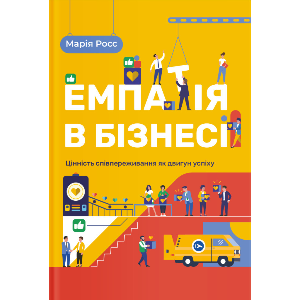 Книга Емпатія в бізнесі. Співпереживання як двигун корпоративного успіху - Марія Росс Yakaboo Publishing (9786177933112) - фото 1 Книга Емпатія в бізнесі. Співпереживання як двигун корпоративного успіху - Марія Росс Yakaboo Publishing (9786177933112) - фото 1