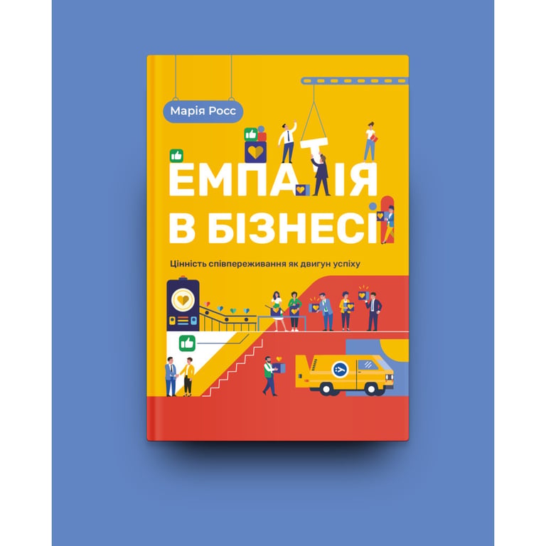 Книга Емпатія в бізнесі. Співпереживання як двигун корпоративного успіху - Марія Росс Yakaboo Publishing (9786177933112) - фото 2