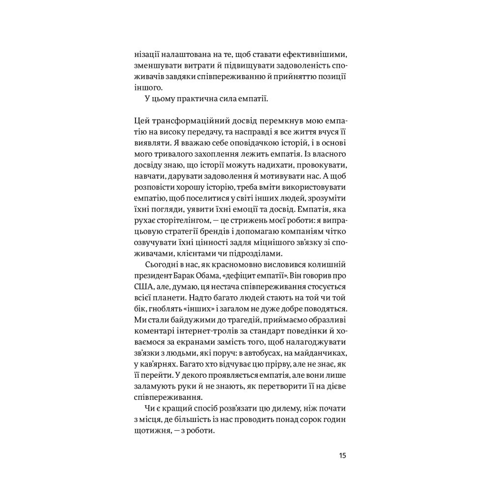 Книга Емпатія в бізнесі. Співпереживання як двигун корпоративного успіху - Марія Росс Yakaboo Publishing (9786177933112) - фото 10 Книга Емпатія в бізнесі. Співпереживання як двигун корпоративного успіху - Марія Росс Yakaboo Publishing (9786177933112) - фото 10