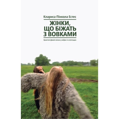 Книга Жінки, що біжать з вовками. Архетип Дикої жінки у міфах та легендах - Клариса Пінкола Естес Yakaboo Publishing (9786177544165) - фото 1