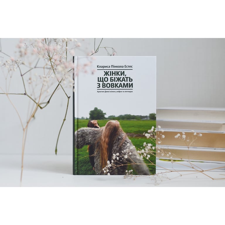 Книга Жінки, що біжать з вовками. Архетип Дикої жінки у міфах та легендах - Клариса Пінкола Естес Yakaboo Publishing (9786177544165) - фото 3