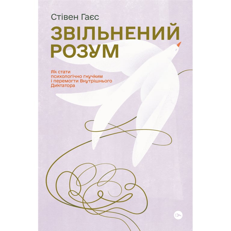Книга Звільнений розум. Як стати психологічно гнучким і перемогти Внутрішнього Диктатора - Стівен Гаєс Yakaboo Publishing (9786177933198) - фото 1