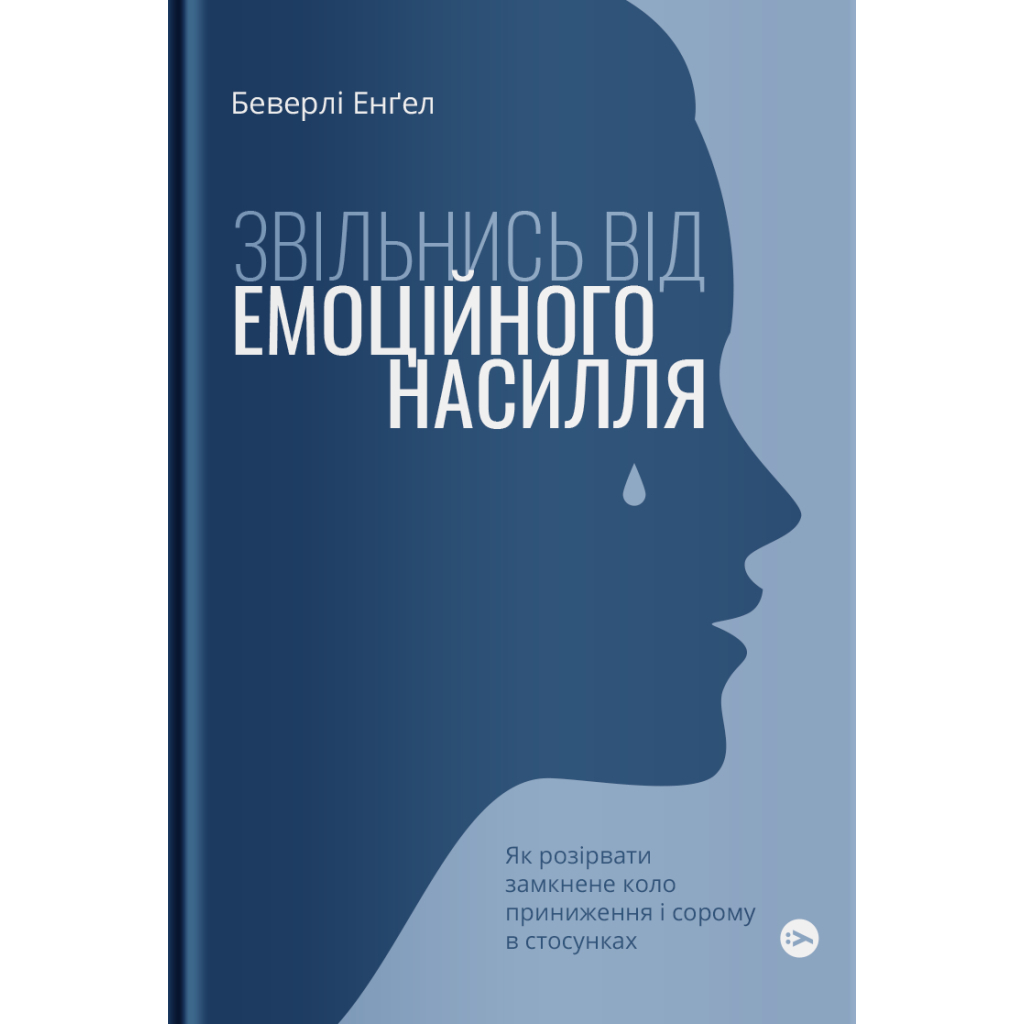 Книга Звільнись від емоційного насилля. Як розірвати замкнене коло приниження і сорому в стосунках Yakaboo Publishing (9786177544790) - фото 1