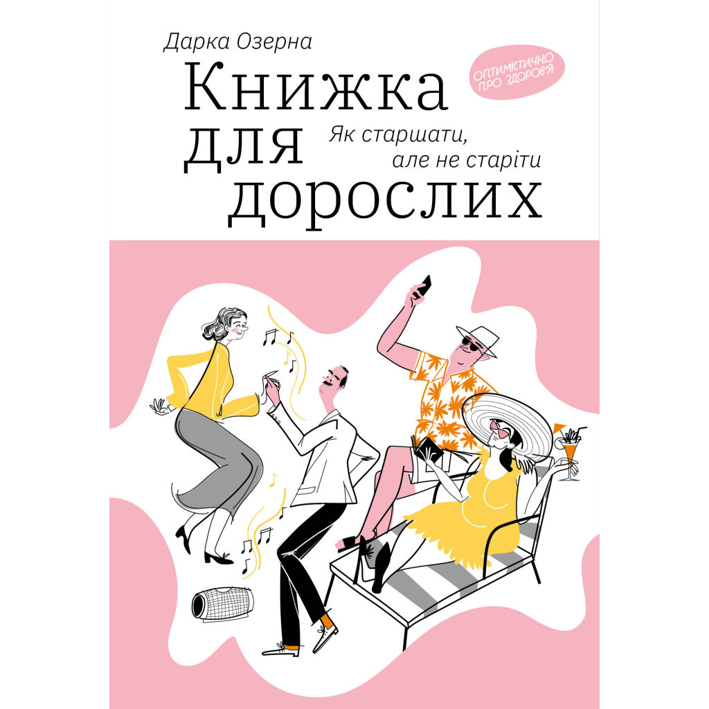 Книга Книжка для дорослих. Як старшати, але не старіти - Дарка Озерна Yakaboo Publishing (9786177544622) - фото 1