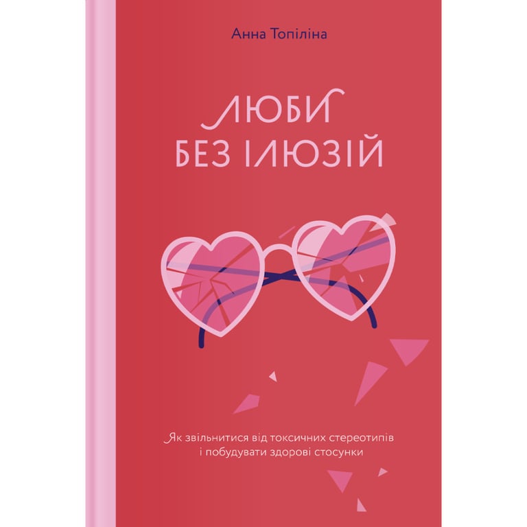Книга Люби без ілюзій. Як звільнитися від токсичних стереотипів і побудувати здорові стосунки Yakaboo Publishing (9786177544882) - фото 1