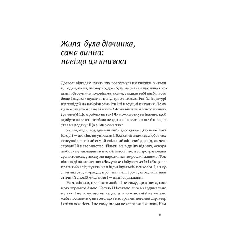 Книга Люби без ілюзій. Як звільнитися від токсичних стереотипів і побудувати здорові стосунки Yakaboo Publishing (9786177544882) - фото 11