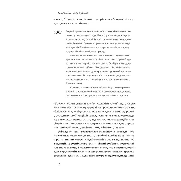 Книга Люби без ілюзій. Як звільнитися від токсичних стереотипів і побудувати здорові стосунки Yakaboo Publishing (9786177544882) - фото 12