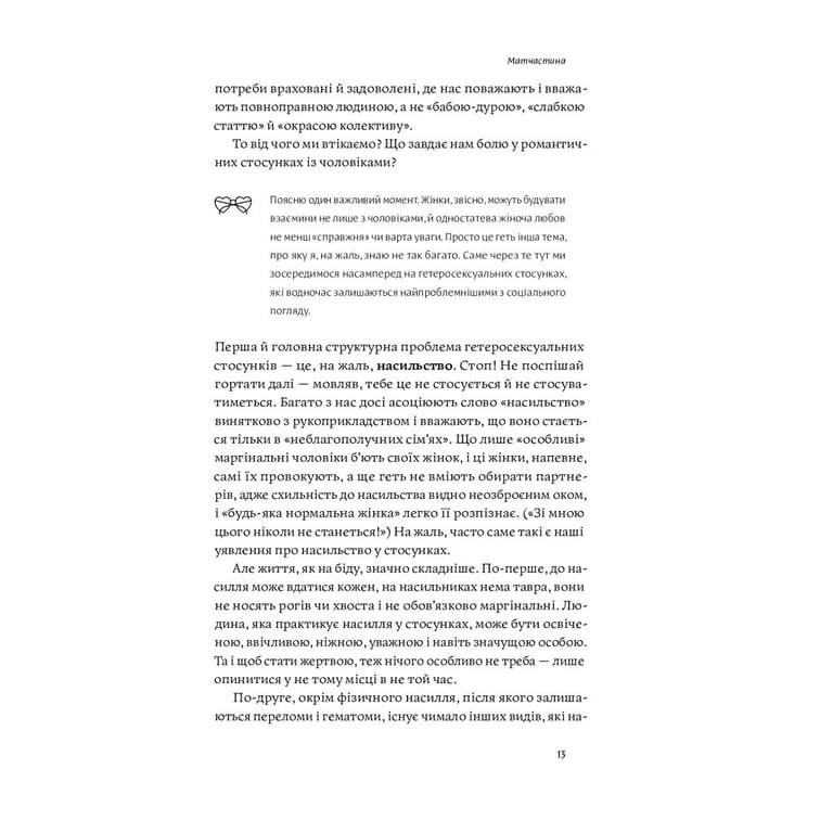 Книга Люби без ілюзій. Як звільнитися від токсичних стереотипів і побудувати здорові стосунки Yakaboo Publishing (9786177544882) - фото 4