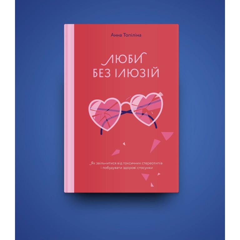 Книга Люби без ілюзій. Як звільнитися від токсичних стереотипів і побудувати здорові стосунки Yakaboo Publishing (9786177544882) - фото 3