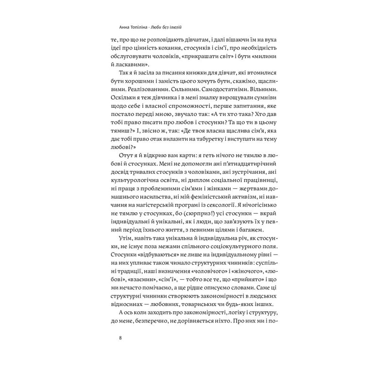 Книга Люби без ілюзій. Як звільнитися від токсичних стереотипів і побудувати здорові стосунки Yakaboo Publishing (9786177544882) - фото 8