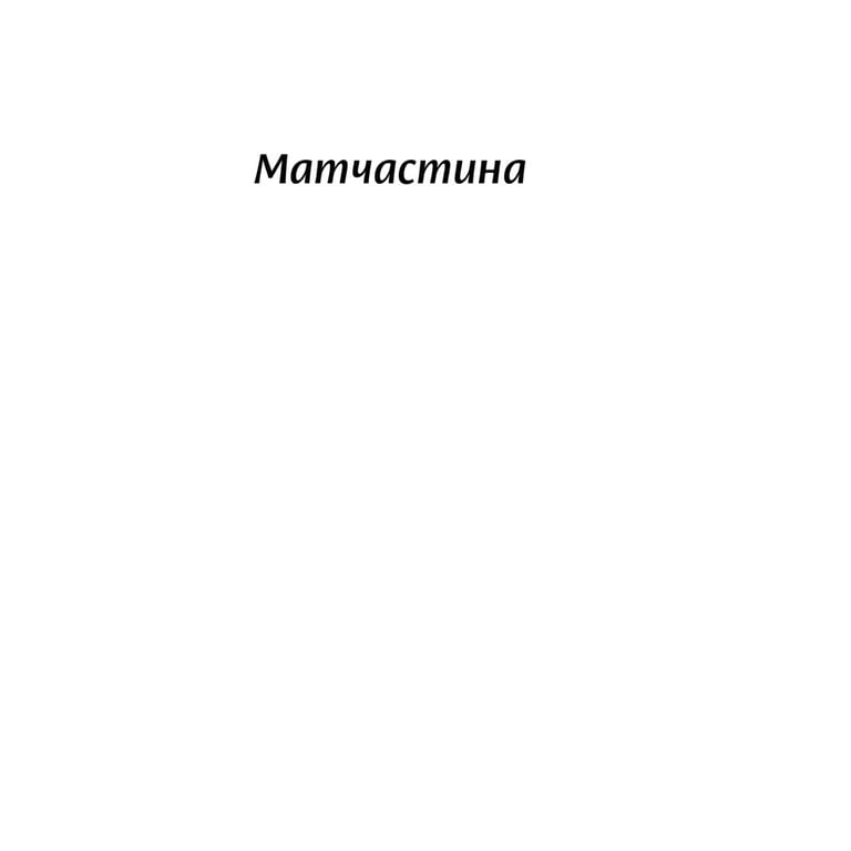 Книга Люби без ілюзій. Як звільнитися від токсичних стереотипів і побудувати здорові стосунки Yakaboo Publishing (9786177544882) - фото 10