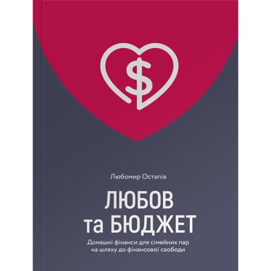 Книга Любов та бюджет. Домашні фінанси для сімейних пар на шляху до фінансової свободи - Л. Остапів Yakaboo Publishing (9786177544974) - фото 1