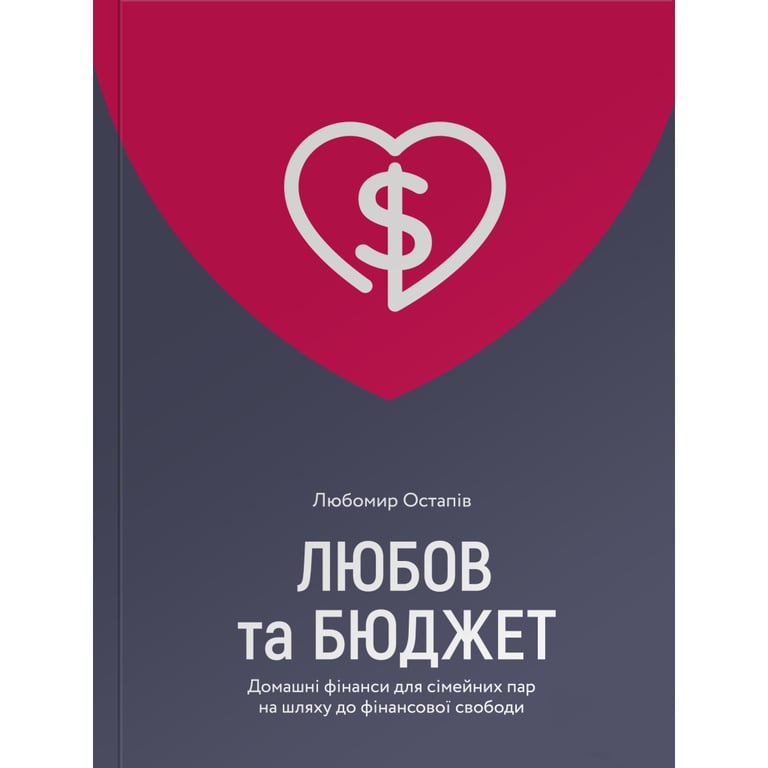 Книга Любов та бюджет. Домашні фінанси для сімейних пар на шляху до фінансової свободи - Л. Остапів Yakaboo Publishing (9786177544974) - фото 1