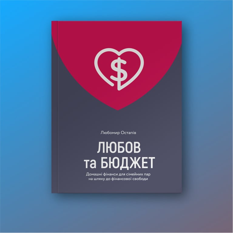 Книга Любов та бюджет. Домашні фінанси для сімейних пар на шляху до фінансової свободи - Л. Остапів Yakaboo Publishing (9786177544974) - фото 3