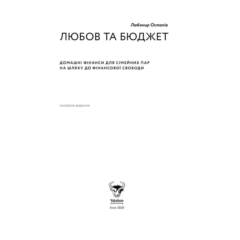 Книга Любов та бюджет. Домашні фінанси для сімейних пар на шляху до фінансової свободи - Л. Остапів Yakaboo Publishing (9786177544974) - фото 6