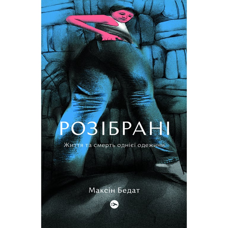 Книга Розібрані. Життя та смерть однієї одежини – Максін Бедат Yakaboo Publishing (9786177933273)