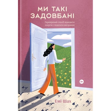 Книга Ми такі задовбані. Перевірений спосіб подолати вигорання й відновити енергію - Емі Шах Yakaboo Publishing (9786177544929) - фото 1