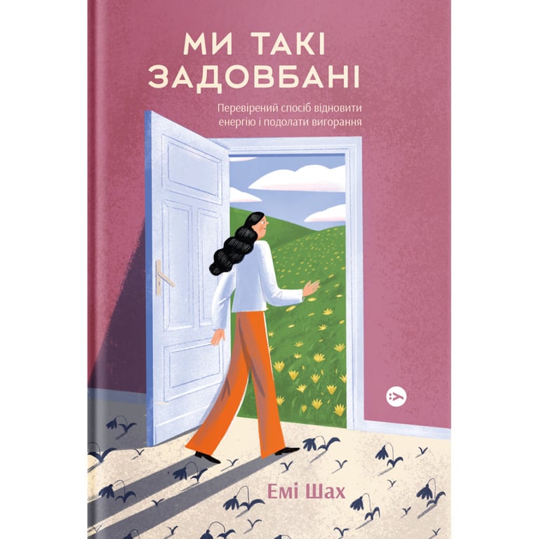 Книга Ми такі задовбані. Перевірений спосіб подолати вигорання й відновити енергію - Емі Шах Yakaboo Publishing (9786177544929) - фото 1