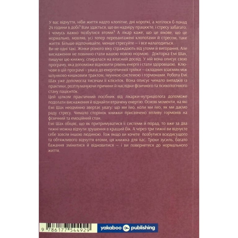 Книга Ми такі задовбані. Перевірений спосіб подолати вигорання й відновити енергію - Емі Шах Yakaboo Publishing (9786177544929) - фото 2